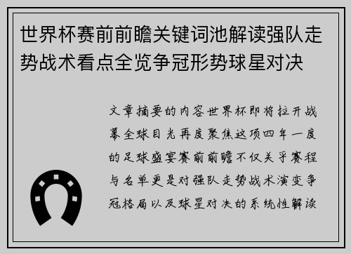世界杯赛前前瞻关键词池解读强队走势战术看点全览争冠形势球星对决