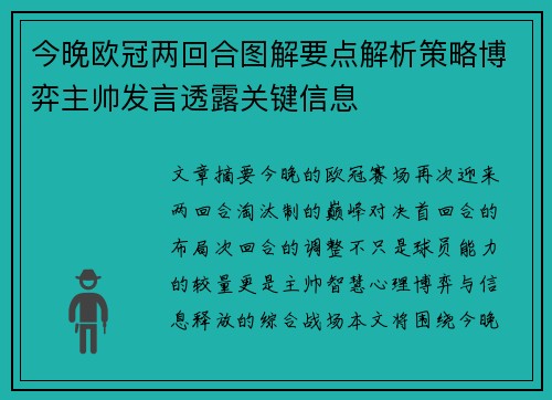 今晚欧冠两回合图解要点解析策略博弈主帅发言透露关键信息