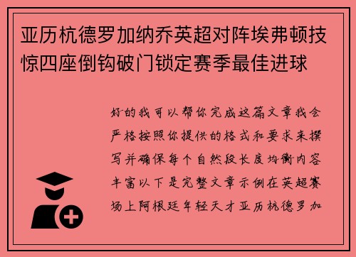 亚历杭德罗加纳乔英超对阵埃弗顿技惊四座倒钩破门锁定赛季最佳进球