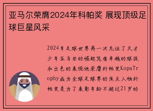 亚马尔荣膺2024年科帕奖 展现顶级足球巨星风采