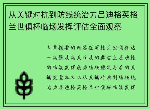 从关键对抗到防线统治力吕迪格英格兰世俱杯临场发挥评估全面观察 从关键对抗到防线统治力吕迪格英格兰世俱杯临场发挥评估全面观察