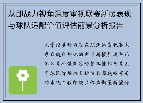 从即战力视角深度审视联赛新援表现与球队适配价值评估前景分析报告 从即战力视角深度审视联赛新援表现与球队适配价值评估前景分析报告
