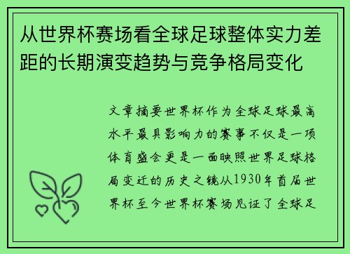 从世界杯赛场看全球足球整体实力差距的长期演变趋势与竞争格局变化 从世界杯赛场看全球足球整体实力差距的长期演变趋势与竞争格局变化
