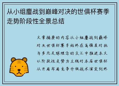 从小组鏖战到巅峰对决的世俱杯赛季走势阶段性全景总结 从小组鏖战到巅峰对决的世俱杯赛季走势阶段性全景总结