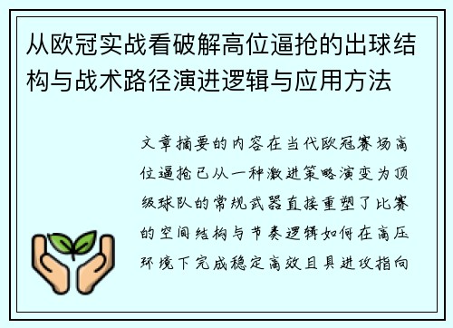 从欧冠实战看破解高位逼抢的出球结构与战术路径演进逻辑与应用方法