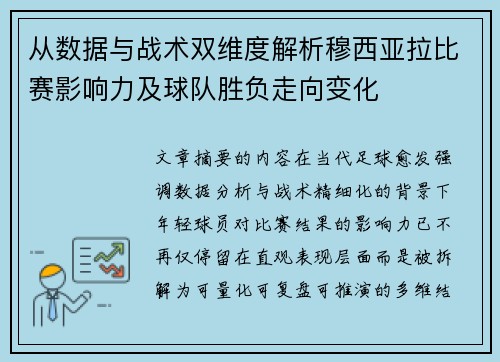 从数据与战术双维度解析穆西亚拉比赛影响力及球队胜负走向变化