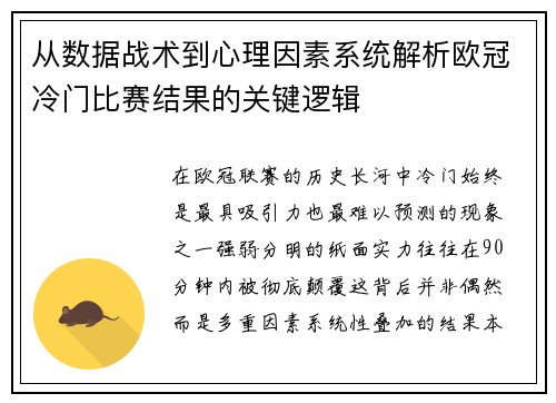 从数据战术到心理因素系统解析欧冠冷门比赛结果的关键逻辑