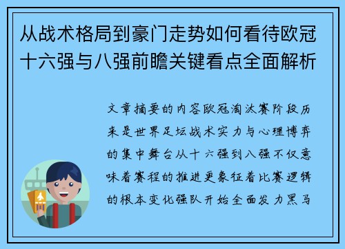 从战术格局到豪门走势如何看待欧冠十六强与八强前瞻关键看点全面解析