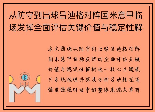 从防守到出球吕迪格对阵国米意甲临场发挥全面评估关键价值与稳定性解析