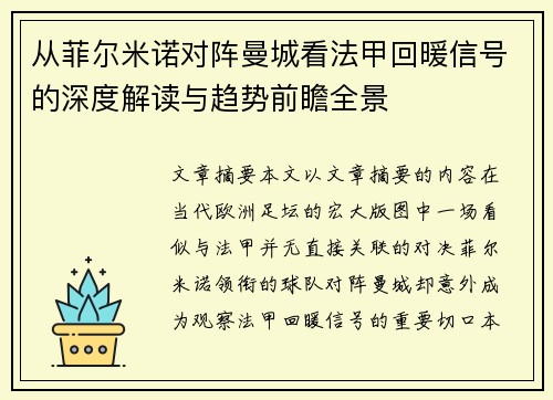 从菲尔米诺对阵曼城看法甲回暖信号的深度解读与趋势前瞻全景