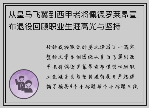 从皇马飞翼到西甲老将佩德罗莱昂宣布退役回顾职业生涯高光与坚持