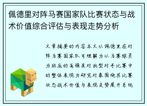 佩德里对阵马赛国家队比赛状态与战术价值综合评估与表现走势分析