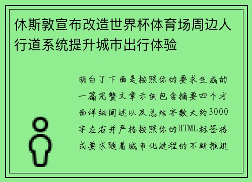 休斯敦宣布改造世界杯体育场周边人行道系统提升城市出行体验
