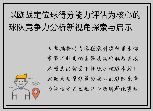 以欧战定位球得分能力评估为核心的球队竞争力分析新视角探索与启示