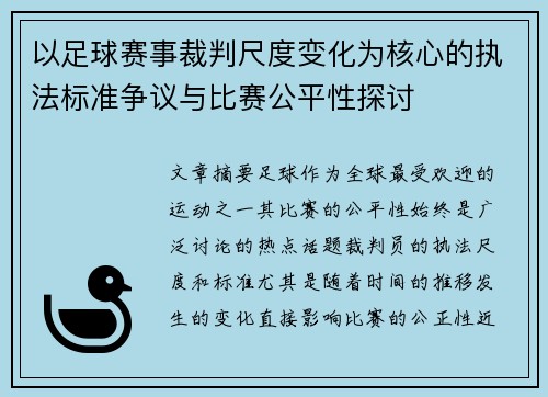 以足球赛事裁判尺度变化为核心的执法标准争议与比赛公平性探讨