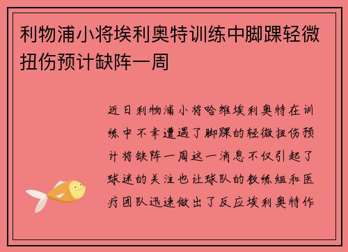 利物浦小将埃利奥特训练中脚踝轻微扭伤预计缺阵一周