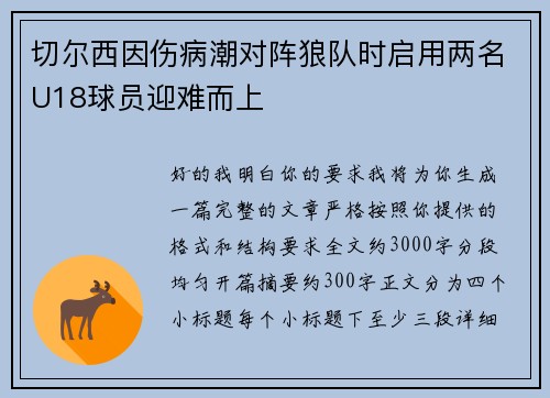 切尔西因伤病潮对阵狼队时启用两名U18球员迎难而上