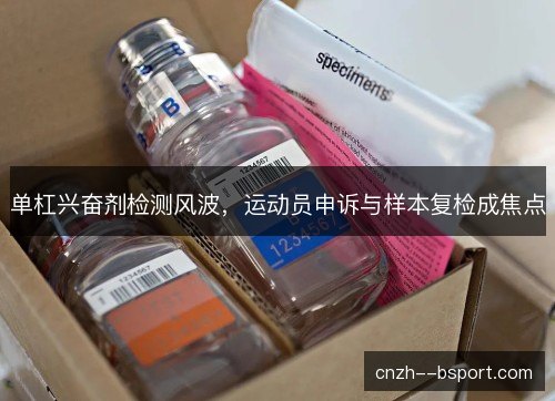 单杠兴奋剂检测风波，运动员申诉与样本复检成焦点