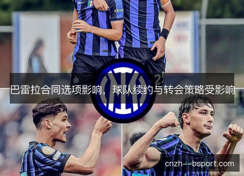 巴雷拉合同选项影响，球队续约与转会策略受影响