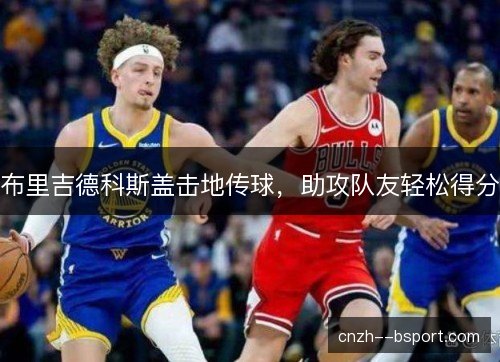 布里吉德科斯盖击地传球，助攻队友轻松得分
