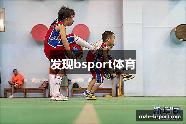 发现bsport体育