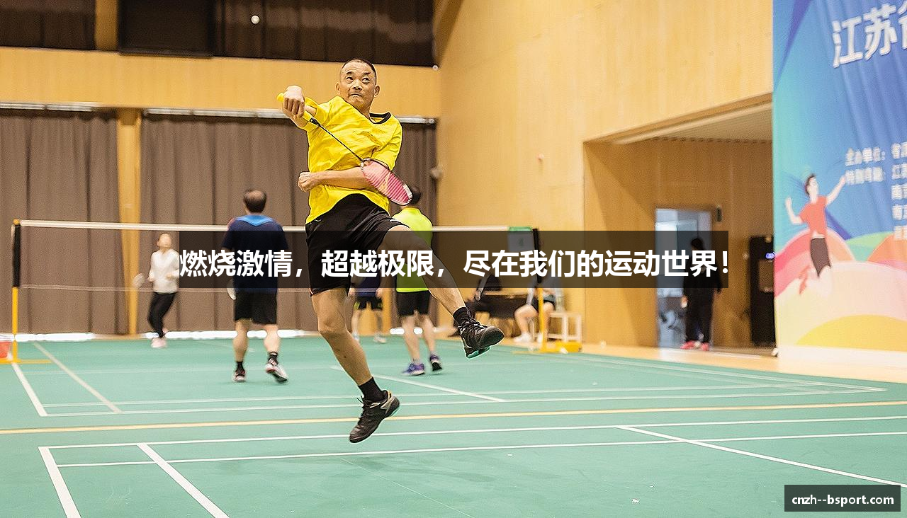 燃烧激情，超越极限，尽在我们的运动世界！